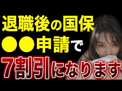退職後の国民健康保険料を7割引にする方法【失業保険】【基本手当】