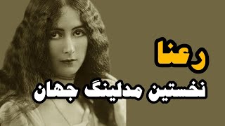 رعنا نخستین مدلینگ جهان: آیا میدانستید یک دختر ایرانی اولین ملکه زیبایی جهان شده است؟؟؟؟