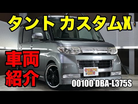 H21年 タント カスタムx L375sは軽自動車なのに広いをご紹介 ワンラブカーズ Youtube H21年 タント カスタムx L375sは軽自動車なのに広いをご紹介 ワンラブカーズ Youtube