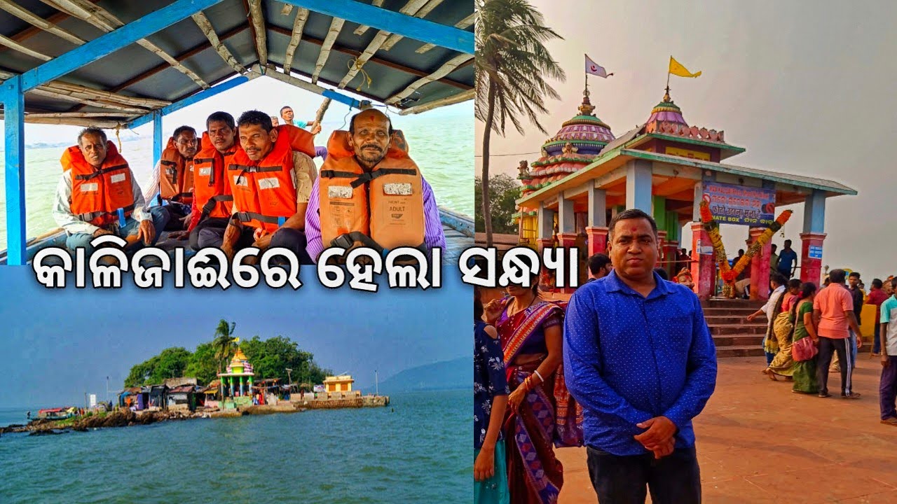 କାଳିଜାଈରେ ସନ୍ଧ୍ୟା, ଚଢ଼େଇ ଗୁହାରେ ଖାଲି ପଥର l Kalijai Temple l Chilika Lake l Gouranga Nayak Odia Vlogs