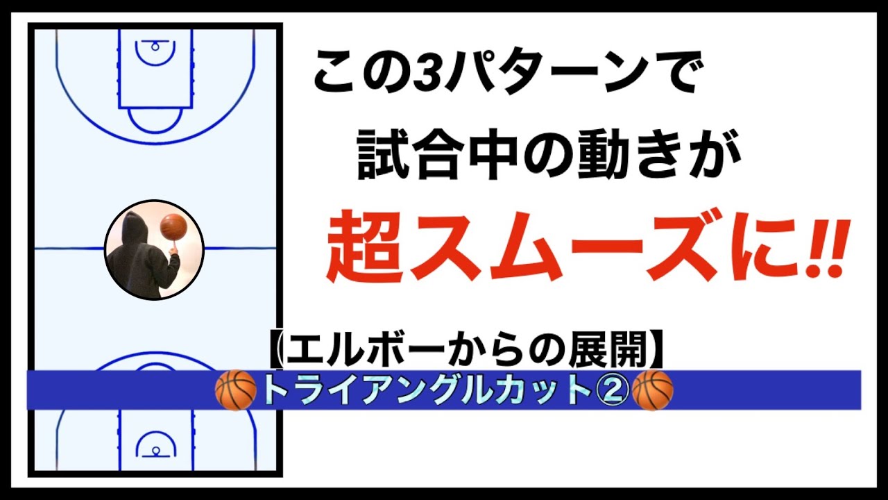 試合中の動きが超スムーズに‼︎ワンサイド3on3トライアングルカット