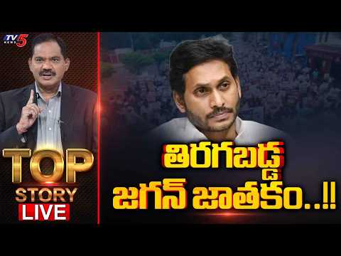 Live: తిరగబడ్డ జగన్‌ జాతకం..!! | Top Story Debate With Sambasiva Rao | Mega DSC | YCP | TV5 - TV5NEWS