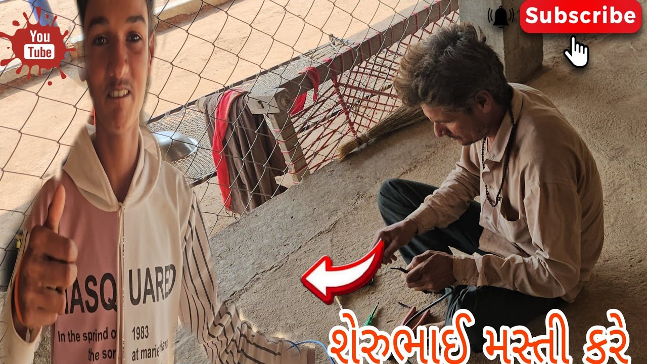 શેરુભાઈ મસ્તી કરે