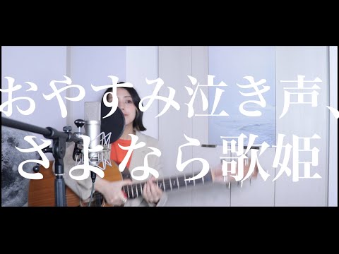 【full cover】おやすみ泣き声、さよなら歌姫 - クリープハイプ / Covered by kino.