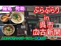 【ぶらぶらりイン広島】#576 ランチ 広島 呉市 広古新開 麺処侘助