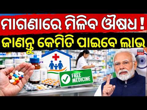 ମାଗଣାରେ ମିିଳିବ ଔଷଧ ! Free Medicine Scheme In India | PM Bharatiya Janaushadhi Pariyojana Explained