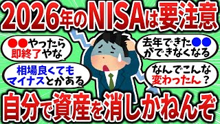 [2ch Money Thread] Here are some things you should definitely be careful of with the 2026 NISA lo...