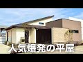 【ルームツアー】令和時代に超人気な間取りの平屋