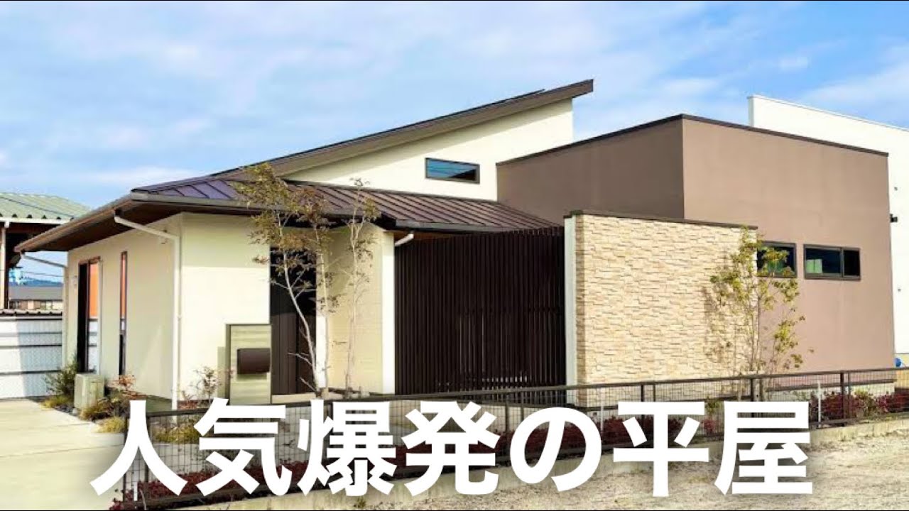 【ルームツアー】令和時代に超人気な間取りの平屋