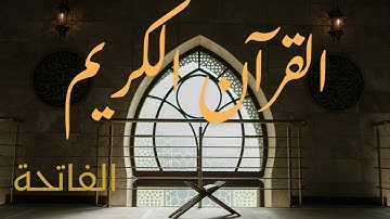 سورة الفاتحة بصوت القارئ خالد الجليل