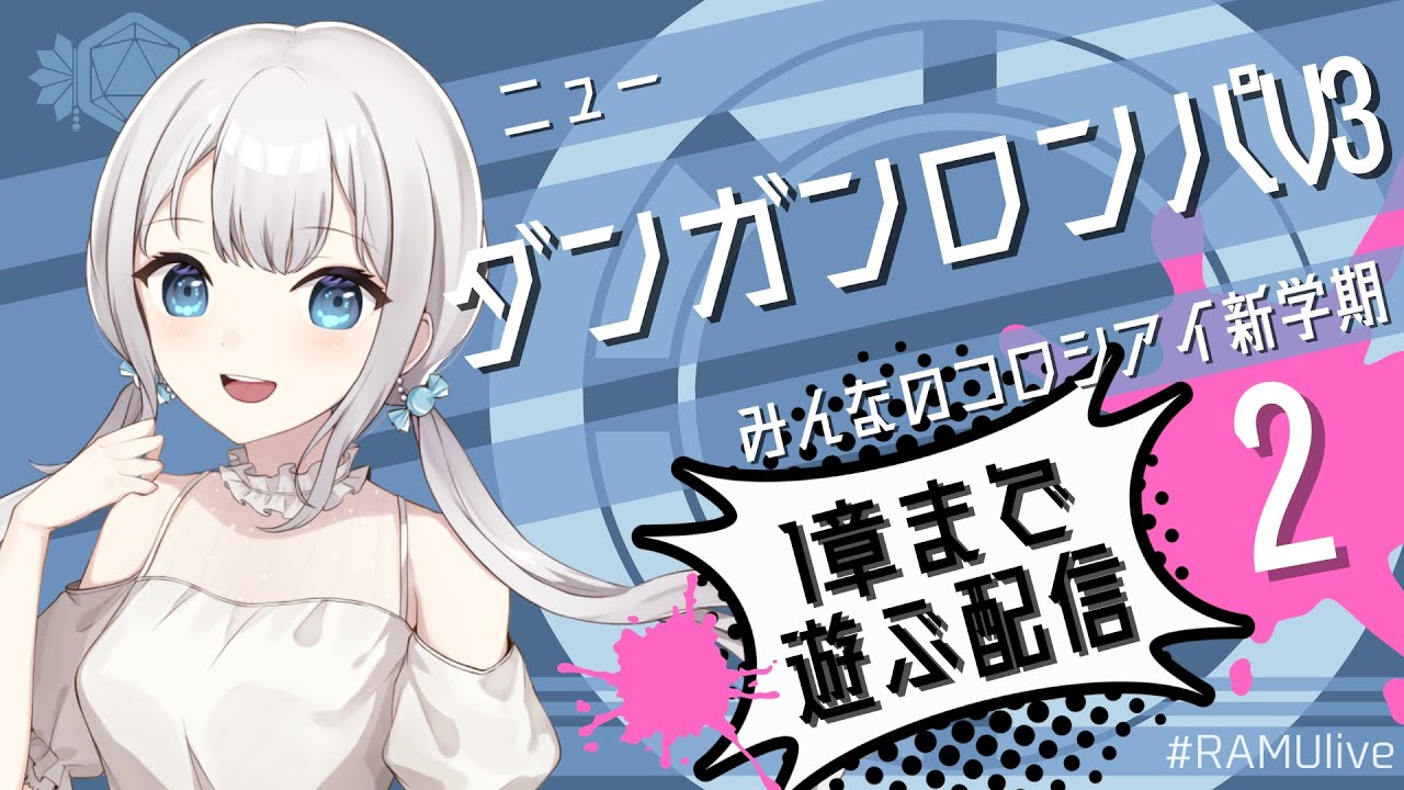 『ニューダンガンロンパV3 みんなのコロシアイ新学期』1章まで遊ぶ配信【#2】