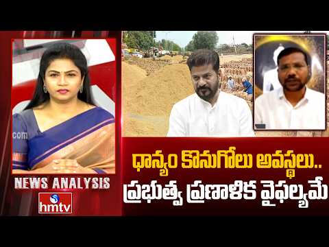 News Analysis : ధాన్యం కొనుగోలు అవస్థలు..ప్రభుత్వ ప్రణాళిక వైఫల్యమే | BJP Leader Thula Anjaneyulu - HMTVNEWS