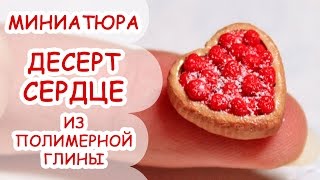ДЕСЕРТ СЕРДЦЕ на День Влюбленных ◆ МИНИАТЮРА #33 ◆ Мастер класс, полимерная глина ◆ Анна Оськина ДЕСЕРТ СЕРДЦЕ на День Влюбленных ◆ МИНИАТЮРА #33 ◆ Мастер класс, полимерная глина ◆ Анна Оськина