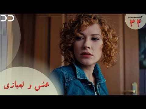         سریال ترکی عشق و لجبازی قسمت ۳۴ 