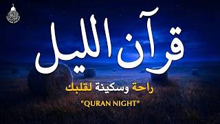 قرآن الليل 🌙قران كريم بصوت جميل جدا 😴 لحفظ وتحصين المنزل وجلب البركه | Quran Recitation
