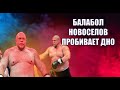 Мастер пивных единоборств Макс Новоселов