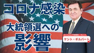 『コロナ感染』トランプ大統領の早い回復を祈っています。/ケントギルバート