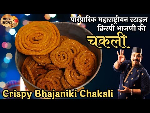 पारंपारिक महाराष्ट्रीयन स्टाइल क्रिस्पी भाजणी की चकली l Crispy Bhajaniki Chakali Diwali Faral Muruku