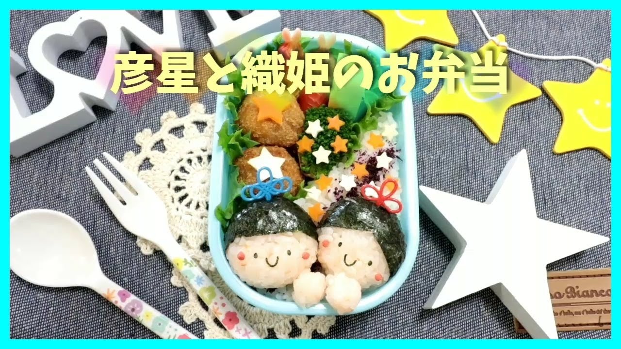 キャラ弁 デコ弁 七夕 彦星と織姫と天の川のお弁当 Obento Charaben Japanese Cute Bento Box Milky Way Altair Vega Youtube