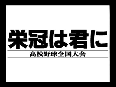 栄冠は君に 高校野球全国大会