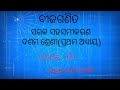 01 || ସରଳ ସହସମୀକରଣ || ଦଶମ ଶ୍ରେଣୀ ବୀଜଗଣିତ || Class -10 Algebra || Jagannath Dash || Physics World ||