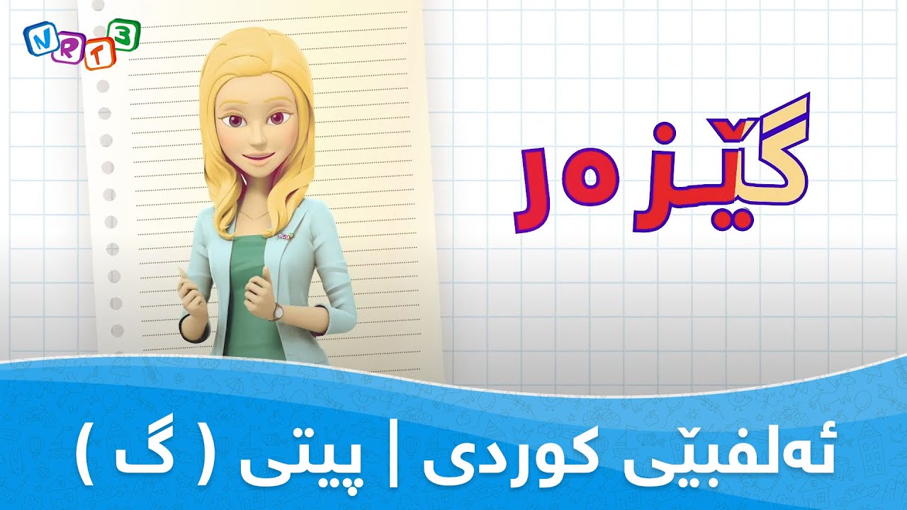 ئەلفبێی کوردی | پیتی ( گ ) _ ( G ) Alfbey Kurdi | pity - YouTube