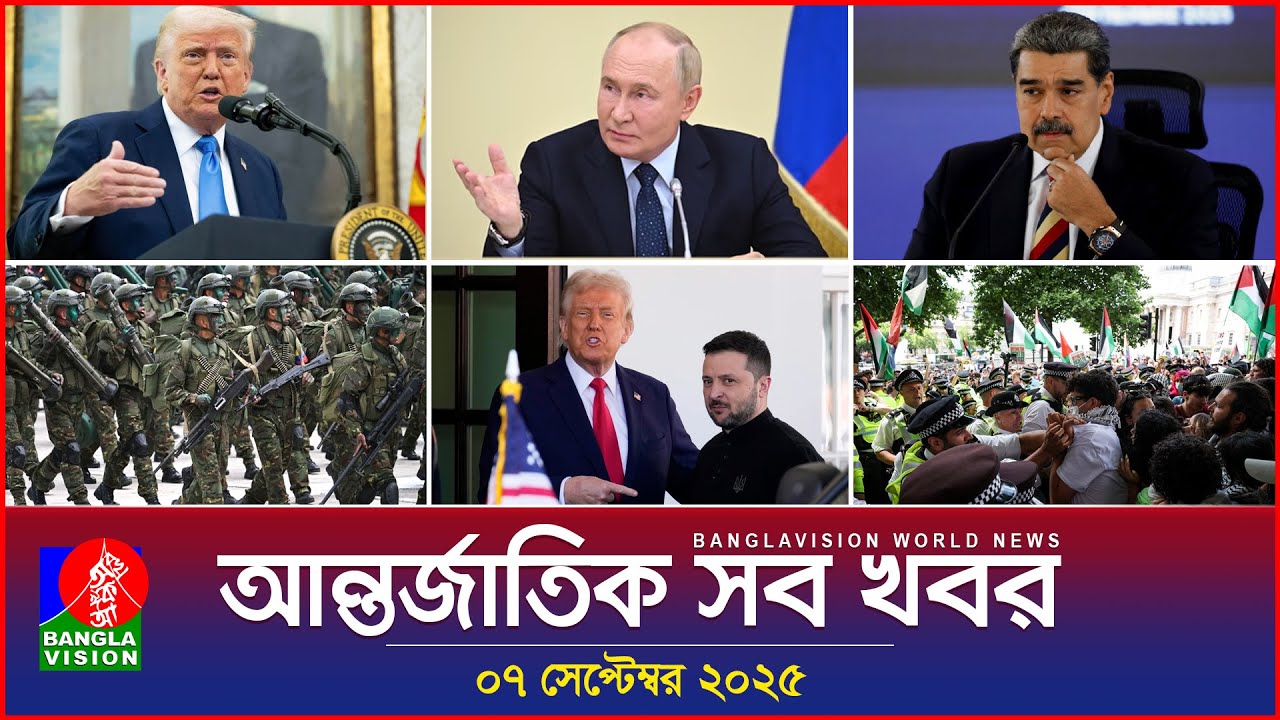 ⁣আন্তর্জাতিক সব খবর | Banglavision World News | 07 Sep 2025 | International News Bulletin