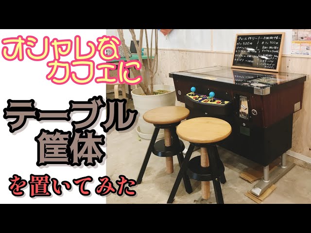 テーブル筐体を女性オーナーのオシャレなお店に設置 - YouTube