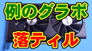 [例のグラボ] 途中ドェ落ティてシまぅ... - Call of Duty GHOSTS [RX470/RX580]