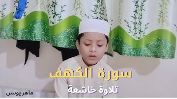 سورة الكهف بصوت الحافظ الصغير ماهر يونس | تلاوة خاشعة مؤثرة#quran 