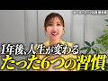 【騙されたと思ってやってみて】1年後の自分を変えるために続けてほしい6つの習慣