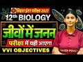 जीवों में जनन | Reproduction in Organisms Objective | Class 12 Biology Chapter 1 | By Mansi didi