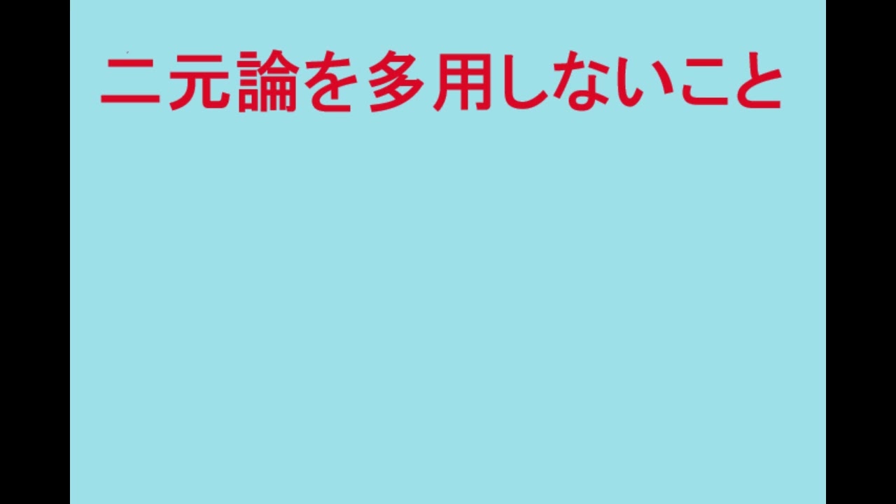 二元論を多用しないこと〔Avoid excessive use of dualism〕