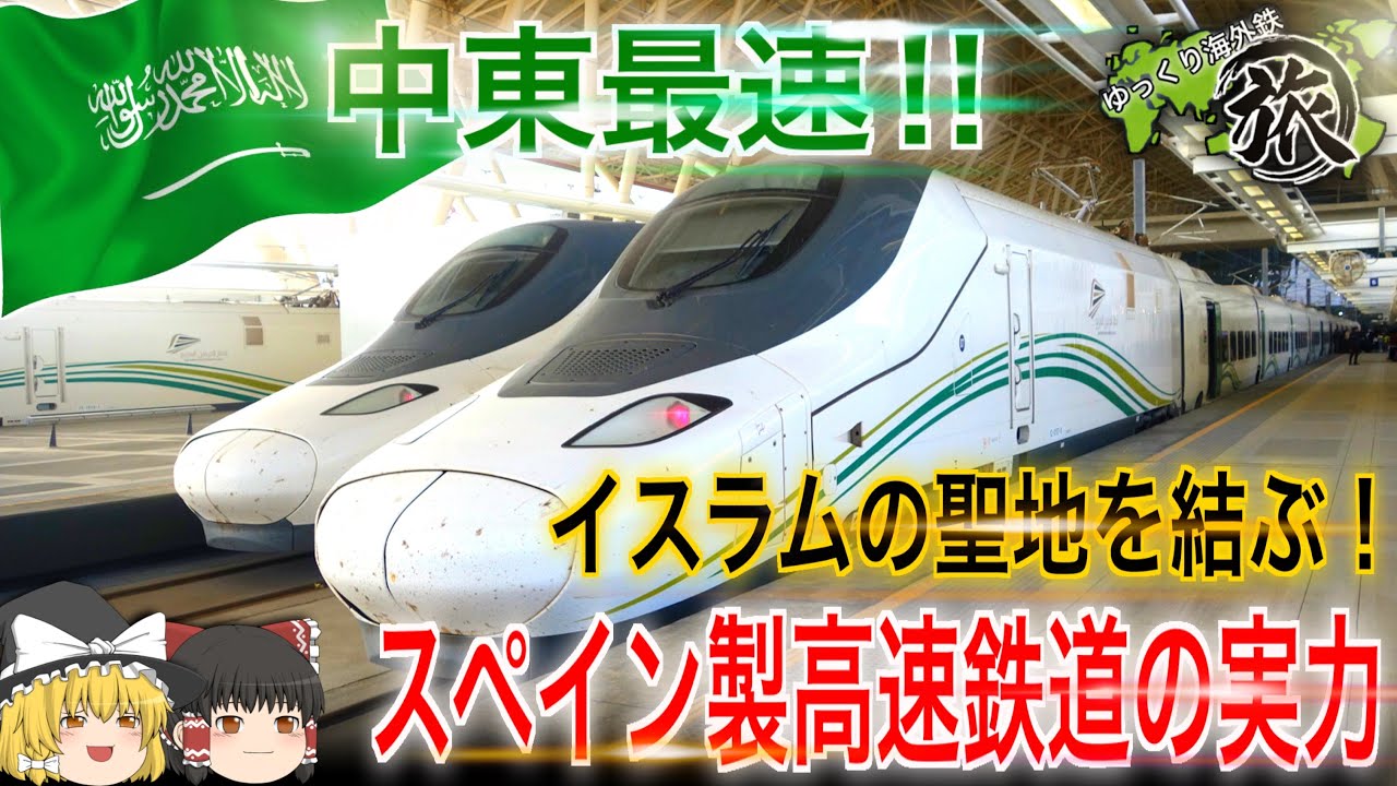 【中東最速!】サウジアラビア イスラムの聖地を結ぶ高速鉄道！
