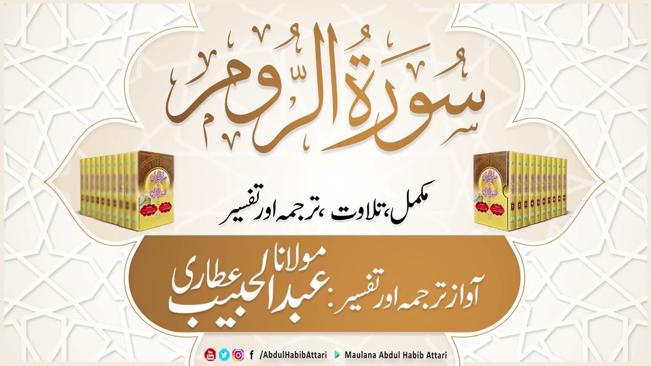 30 Surah Room l Complete l Tilawat, Tarjama, Tafseer l Voice Maulana Abdul Habib Attari
