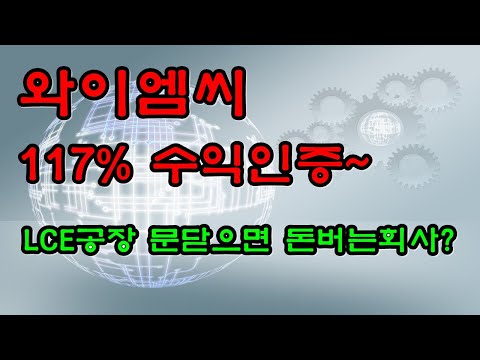 <strong>와이엠씨</strong> 117% 수익인증 ★ LCD공장 문닫으면 돈버는회사
