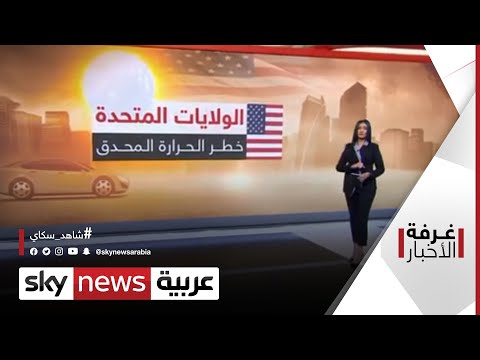 الولايات المتحدة حزام حراري يهدد البلاد غرفة الأخبار