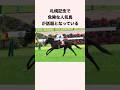 札幌記念で危険な人気馬が話題となっている #競馬 #競馬予想 #shorts
