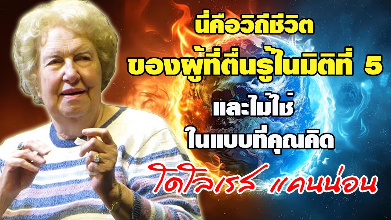 นี่คือวิถีชีวิตของผู้ที่ตื่นรู้ในมิติที่ 5 และไม่ใช่ ในแบบที่คุณคิด โดย โดโลเรส แคนน่อน