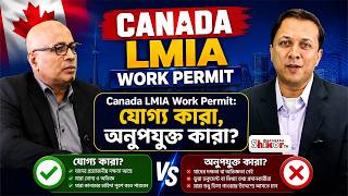 Canada LMIA Work Permit: কাদের আসা উচিত আর কাদের নয়