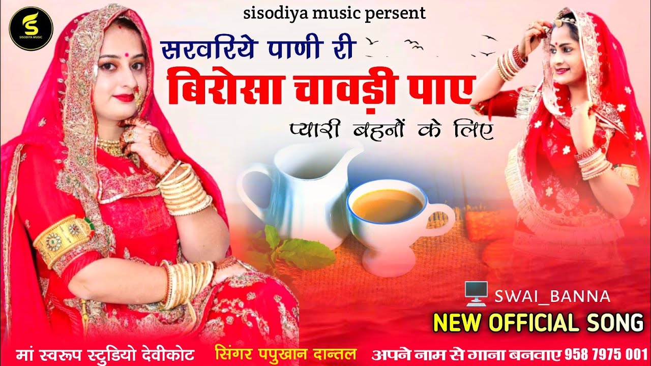 सरवरिये पाणी बिरोसा चावड़ी पाए ।। पप्पूखान दांतल।। sisodiya music persent ।। marwadi new songs