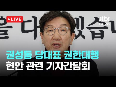 [다시보기] 권선동 당대표 권한대행 현안관련 기자간담회-<strong>12월</strong> 22일 (일) 풀영상 [이슈현장] / JTBC <strong>News</strong>