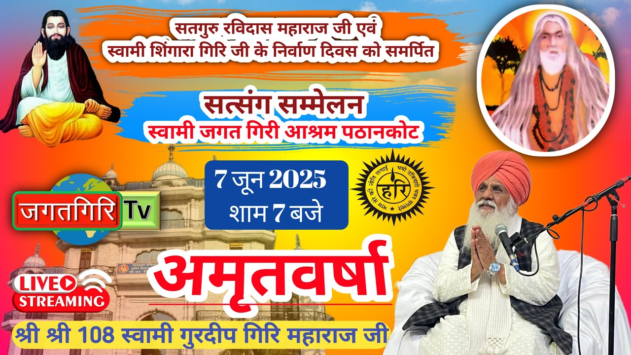 सतगुरु रविदास महाराज जी एवं स्वामी शिंगारा गिरि जी के निर्वाण दिवस को समर्पित सत्संग सम्मेलन