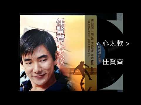 心太軟 / 任賢齊