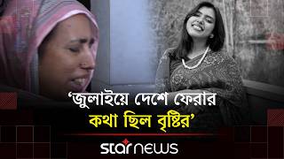 শিগগিরই বিয়ের কথা ছিল লিমন-বৃষ্টির, জানালেন ভাই | Florida | Nahida Bristi | Star News