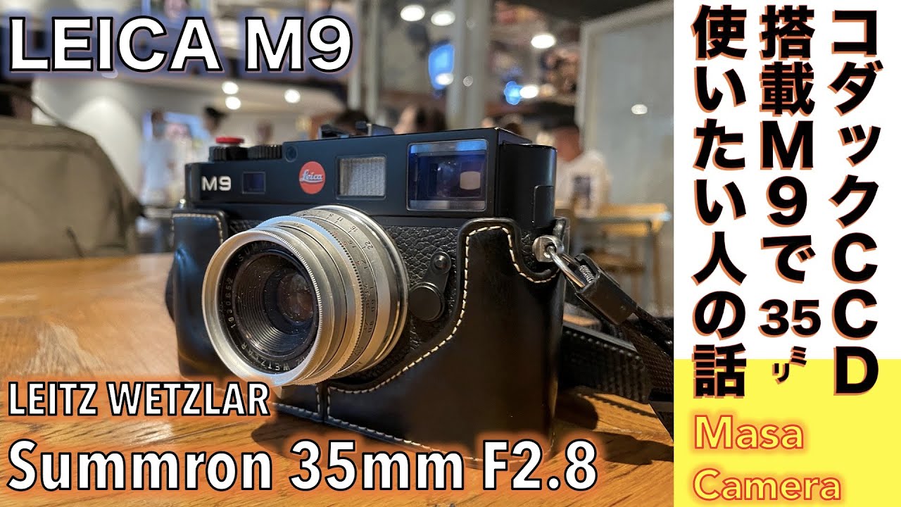 デジタルカメラ/広角レンズ】Leica M9 & SUMMARON 35mm F2.8 コダック