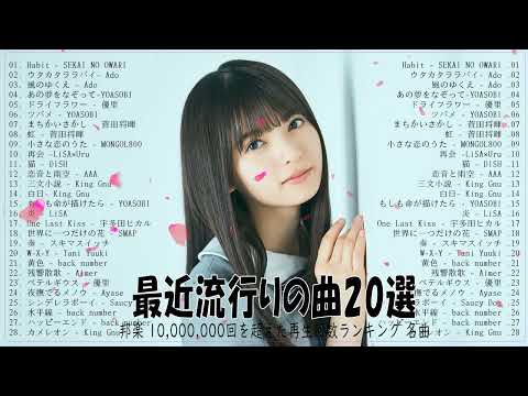 新曲 2022 ❄ JPOPメドレー 最新曲 2022🔔最近流行りの曲20選 🔔 2022ヒット曲メドレー 🔔YOASOBI、米津玄師、Official髭男dism、Tani Yuuki、Vau