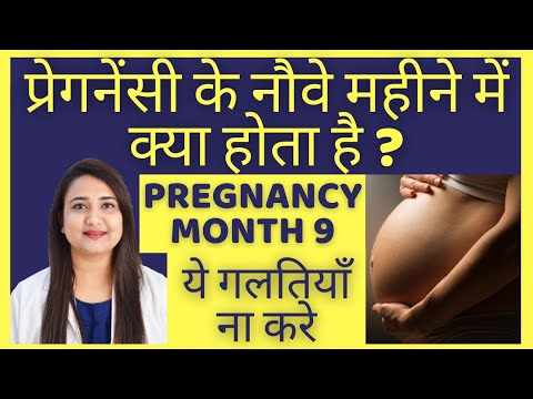 प्रेगनेंसी के 9 वे महीने में क्या होता है ? PREGNANCY MONTH 9