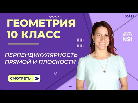 Перпендикулярность прямой и плоскости. Видеоурок 7. Геометрия 10 класс