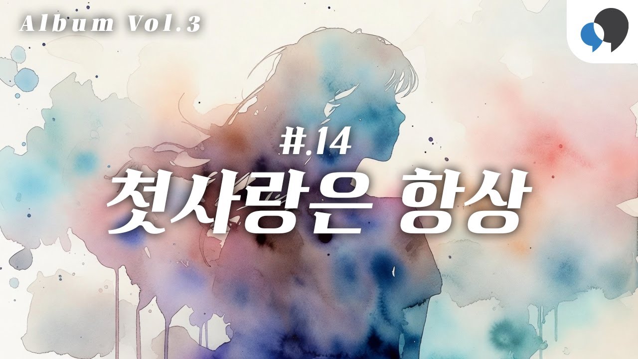 [Vol.3] Track14_첫사랑은 항상 - First love is always the sweetest ache